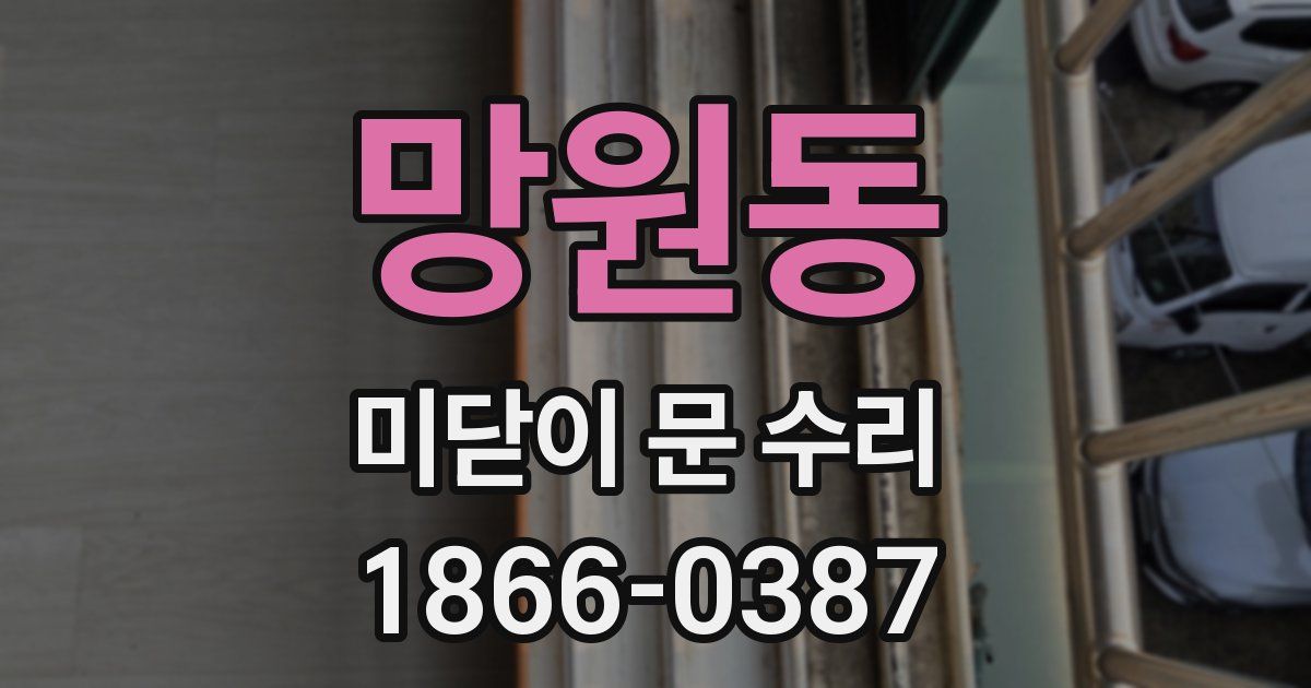 망원동 미닫이 문 수리