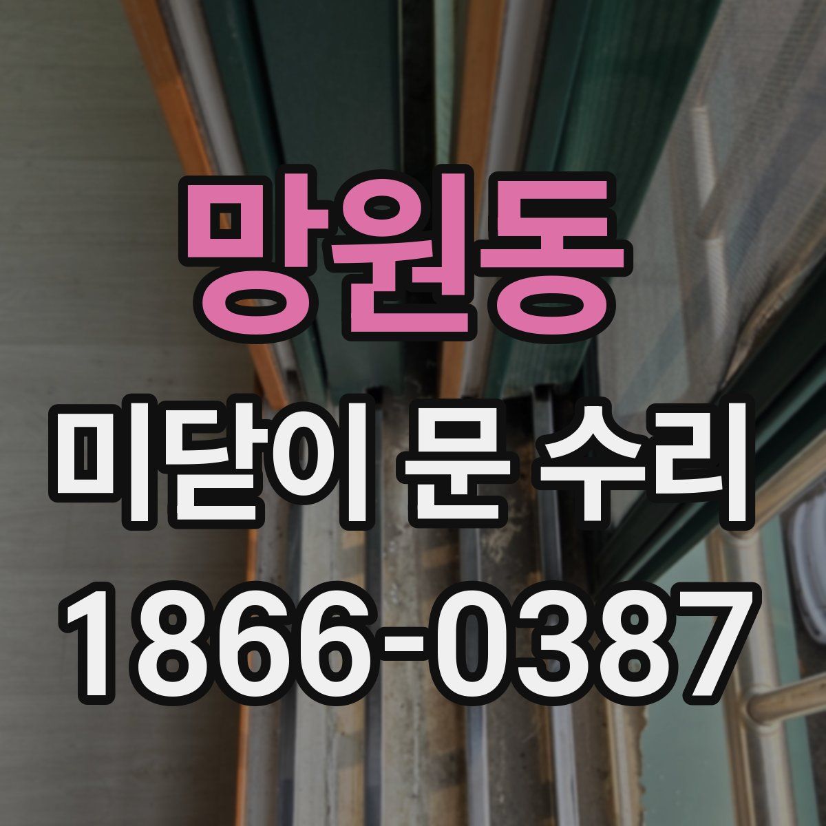 망원동 미닫이 문 수리