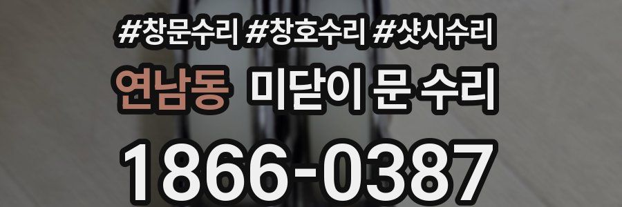 연남동 미닫이 문 수리