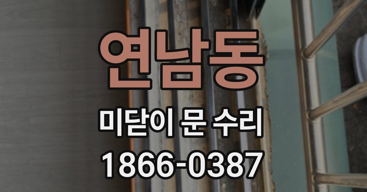 연남동 미닫이 문 수리