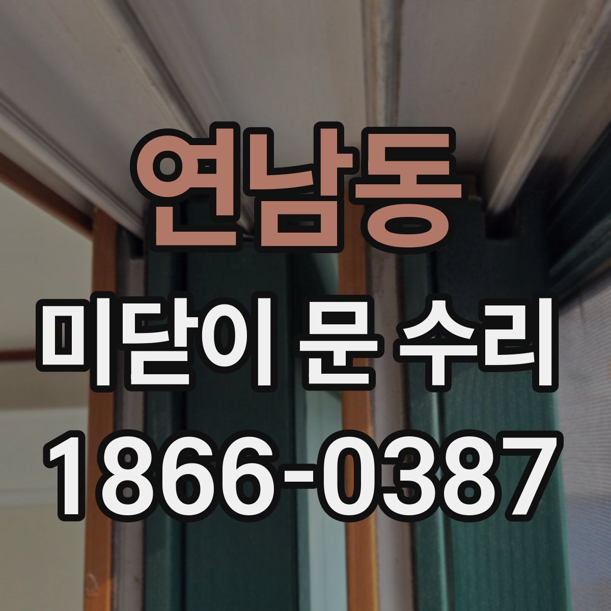 연남동 미닫이 문 수리