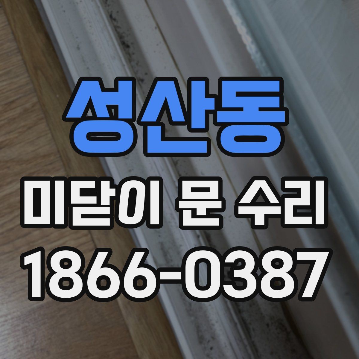 성산동 미닫이 문 수리 문이 잘 잠기지 않을 때 살펴보기