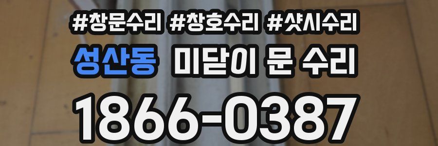 성산동 미닫이 문 수리