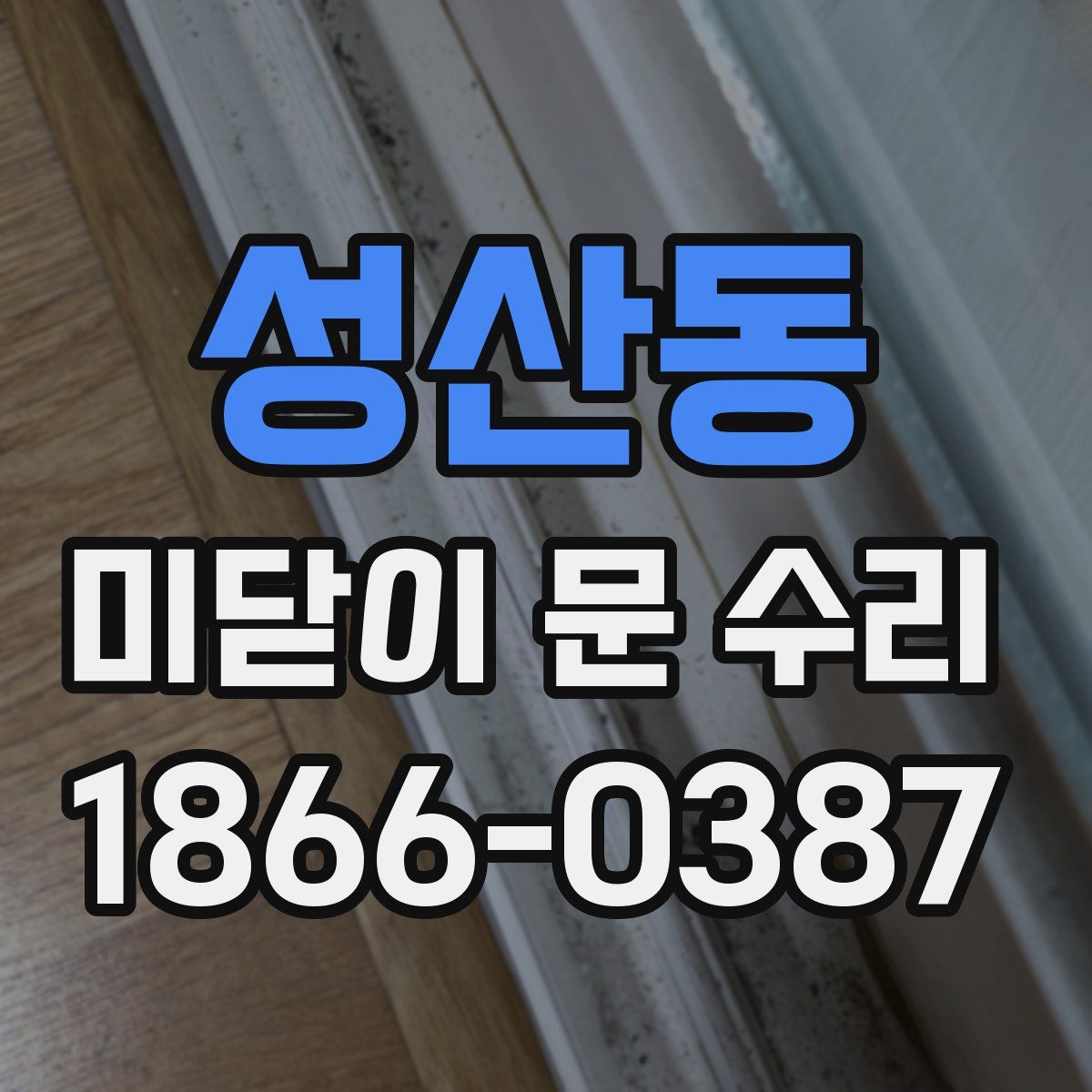 성산동 미닫이 문 수리