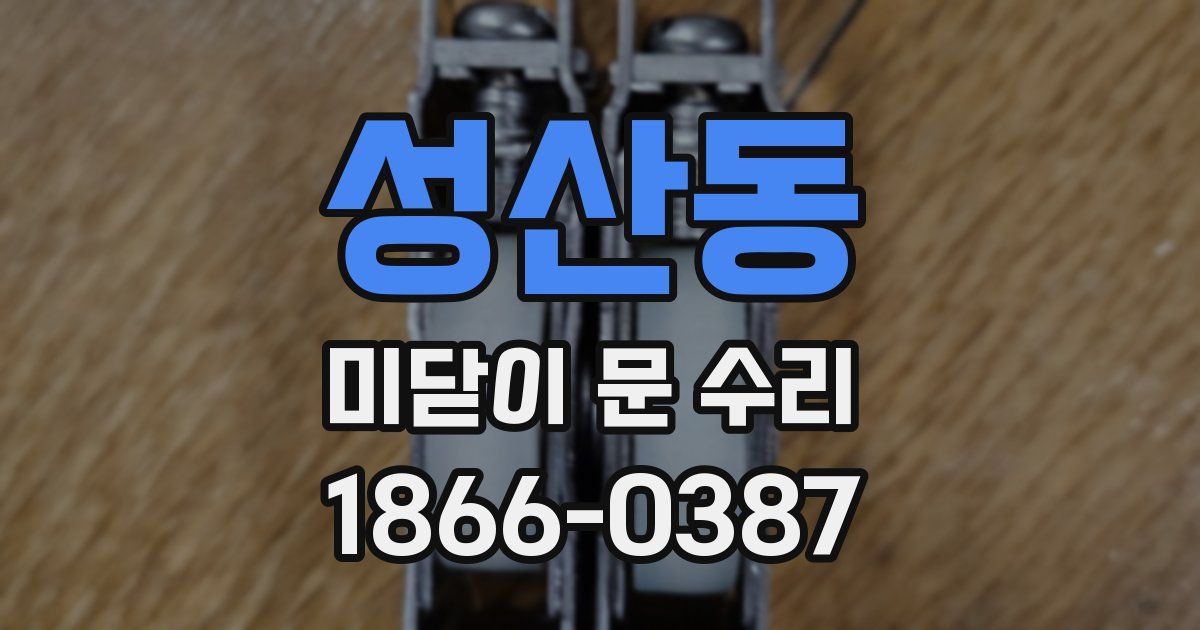 성산동 미닫이 문 수리