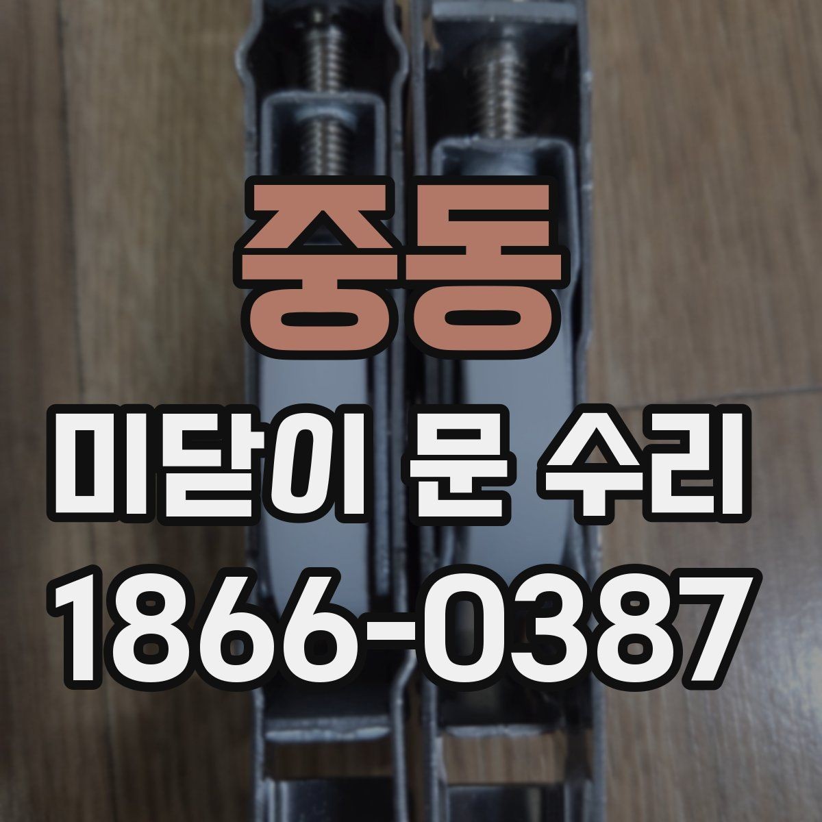 중동 미닫이 문 수리 시 문이 걸리는 현상 대처법