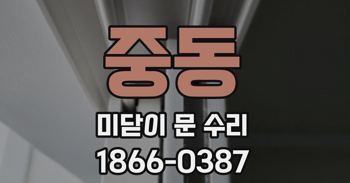 중동 미닫이 문 수리