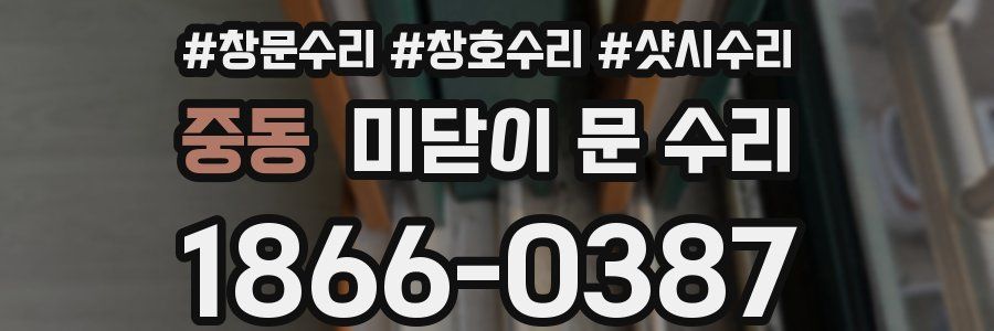 중동 미닫이 문 수리