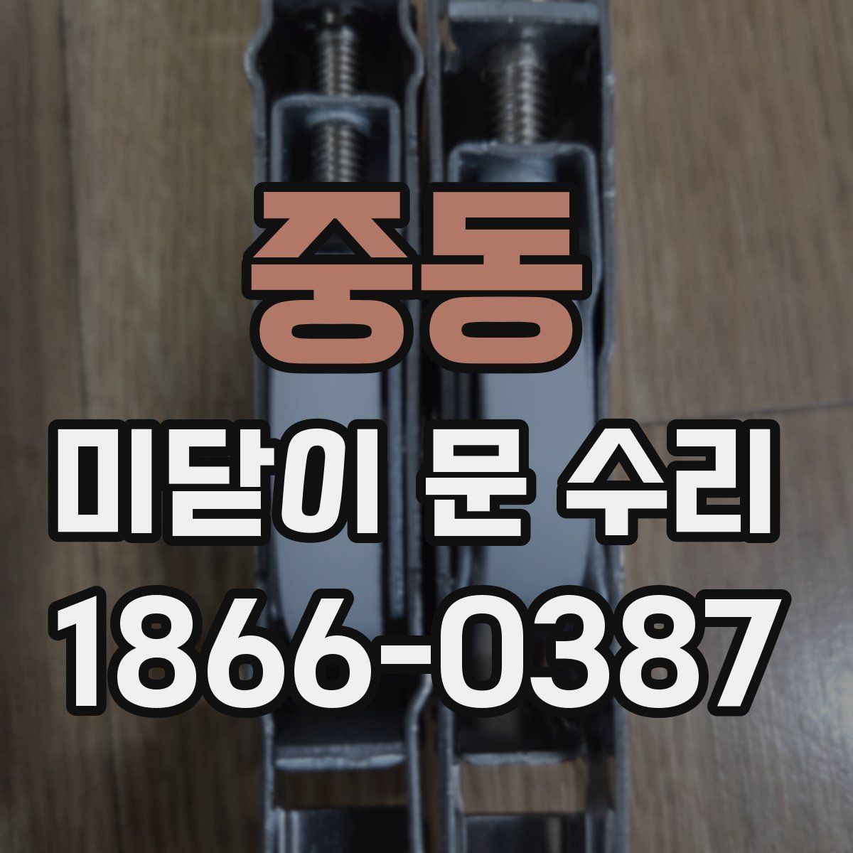 중동 미닫이 문 수리