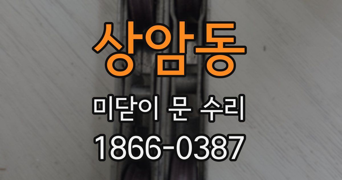 상암동 미닫이 문 수리