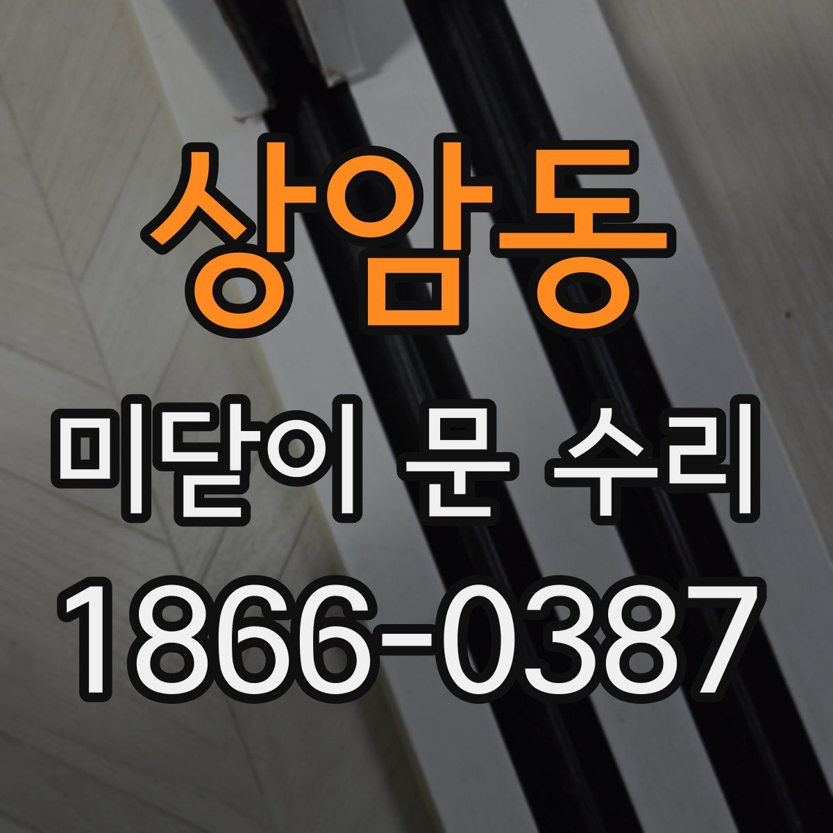 상암동 미닫이 문 수리