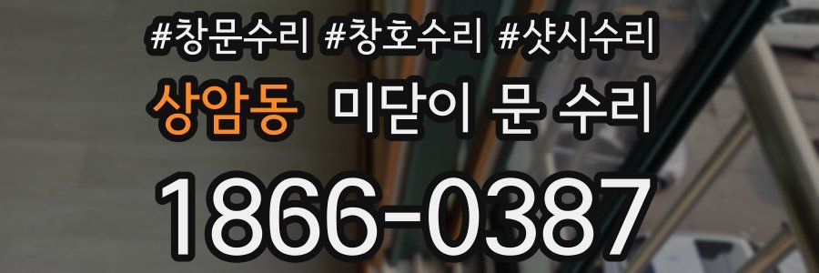 상암동 미닫이 문 수리