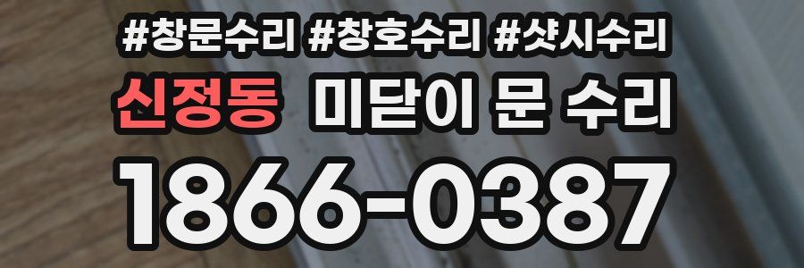 신정동 미닫이 문 수리