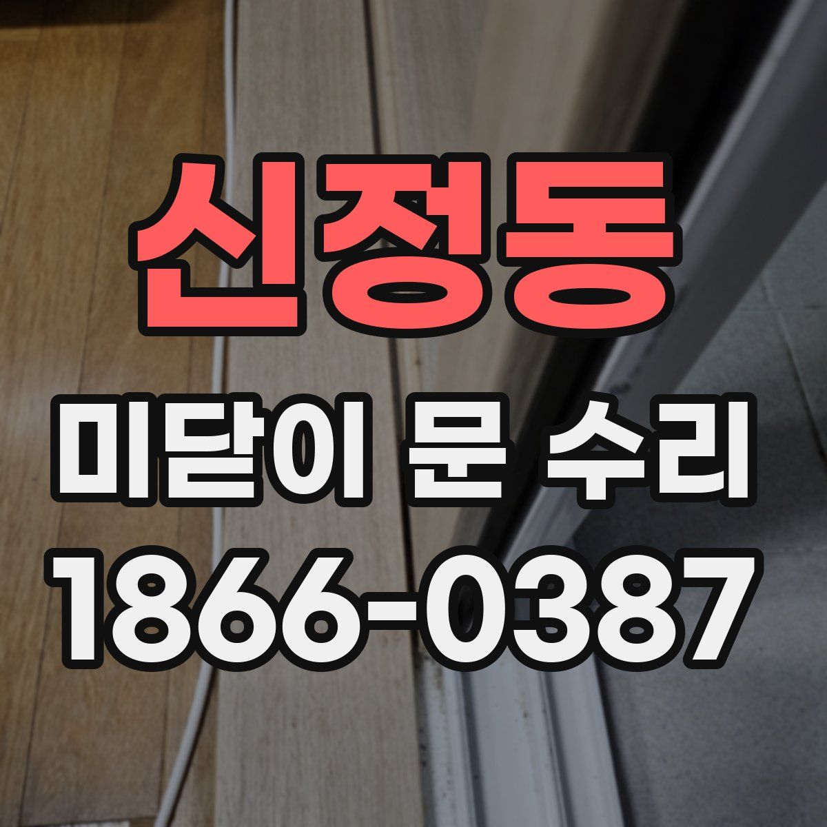 신정동 미닫이 문 수리