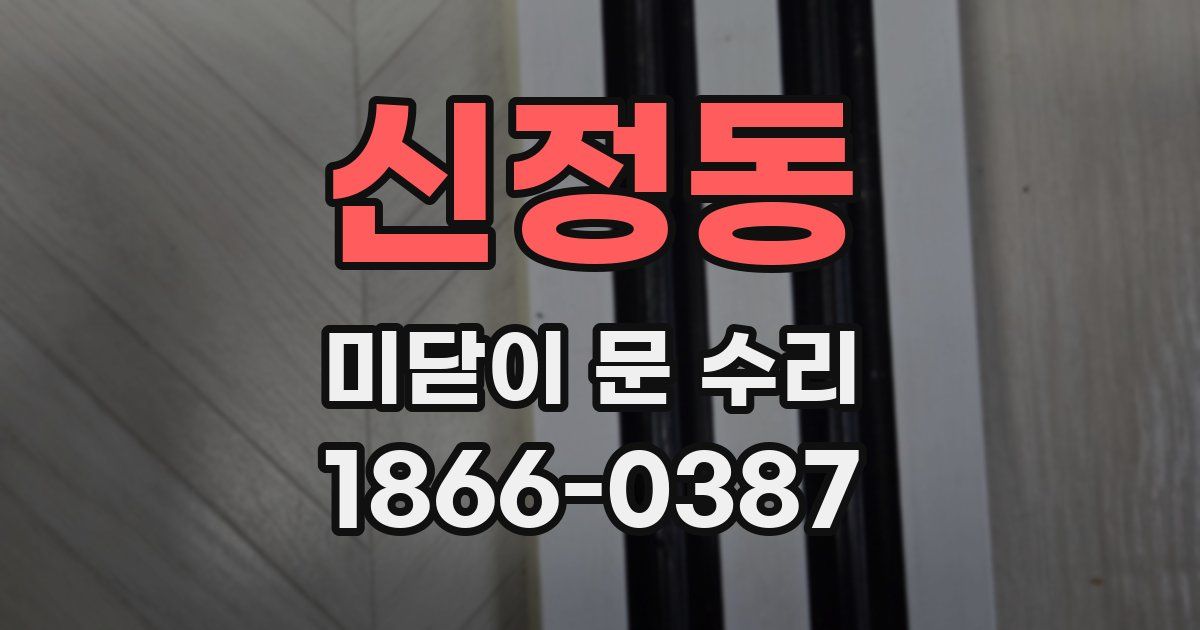신정동 미닫이 문 수리