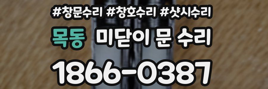 목동 미닫이 문 수리