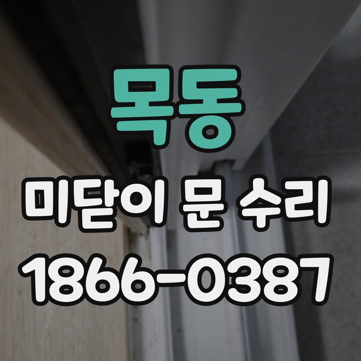 목동 미닫이 문 수리