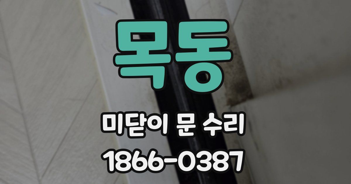 목동 미닫이 문 수리