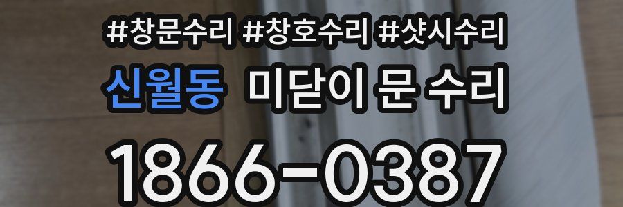 신월동 미닫이 문 수리