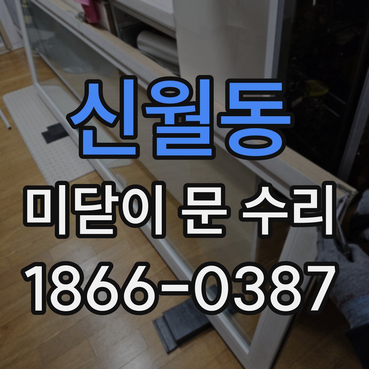 신월동 미닫이 문 수리