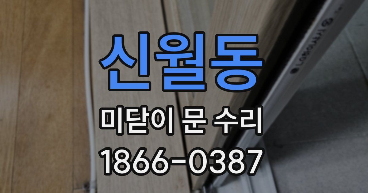 신월동 미닫이 문 수리