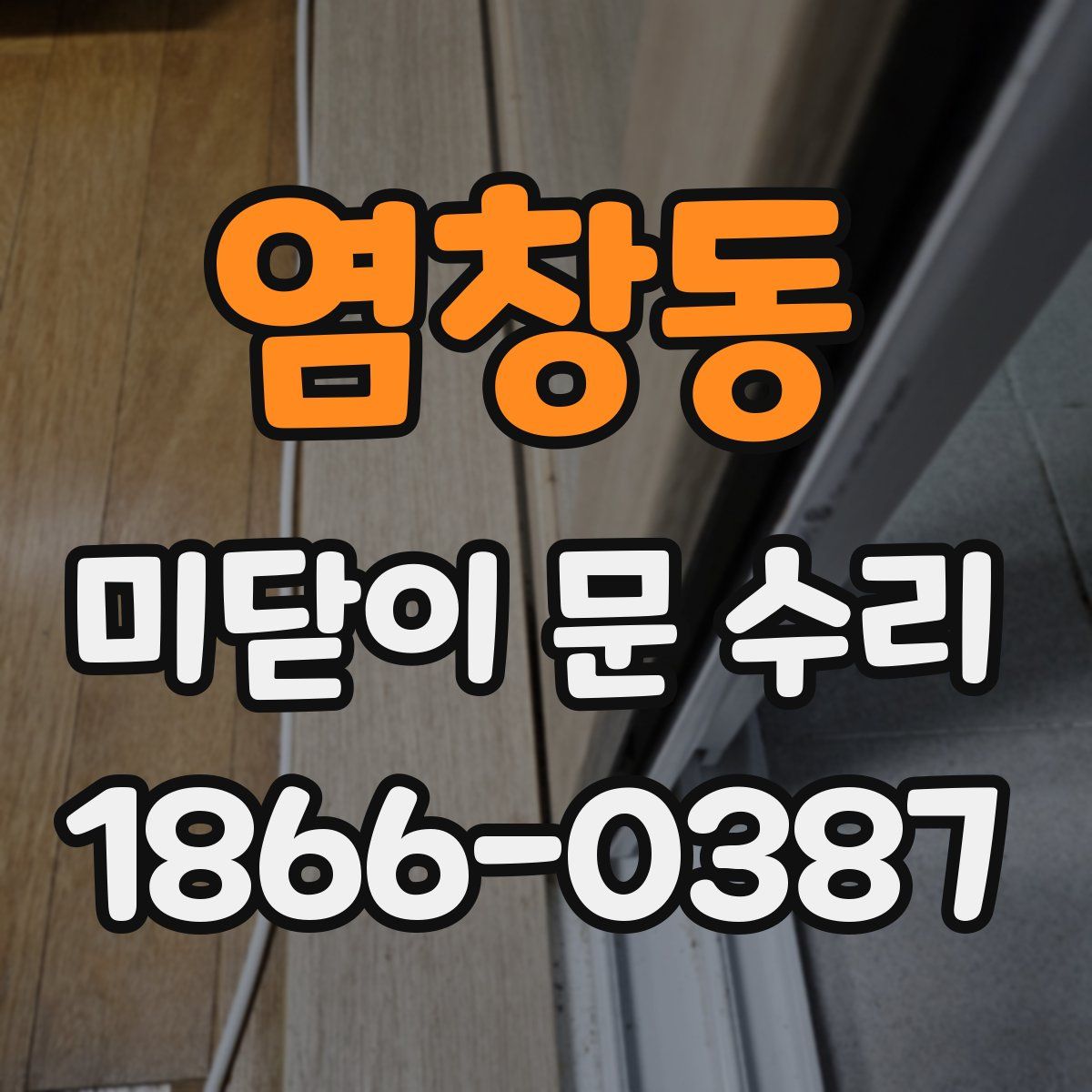 염창동 미닫이 문 수리