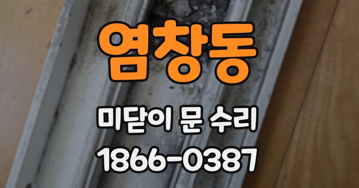 염창동 미닫이 문 수리