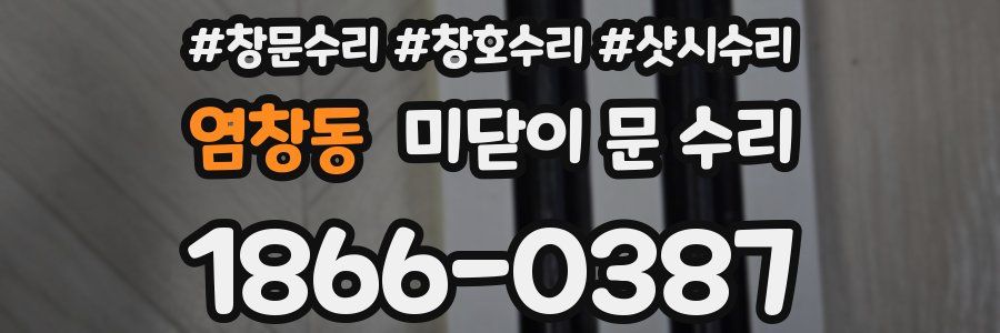 염창동 미닫이 문 수리