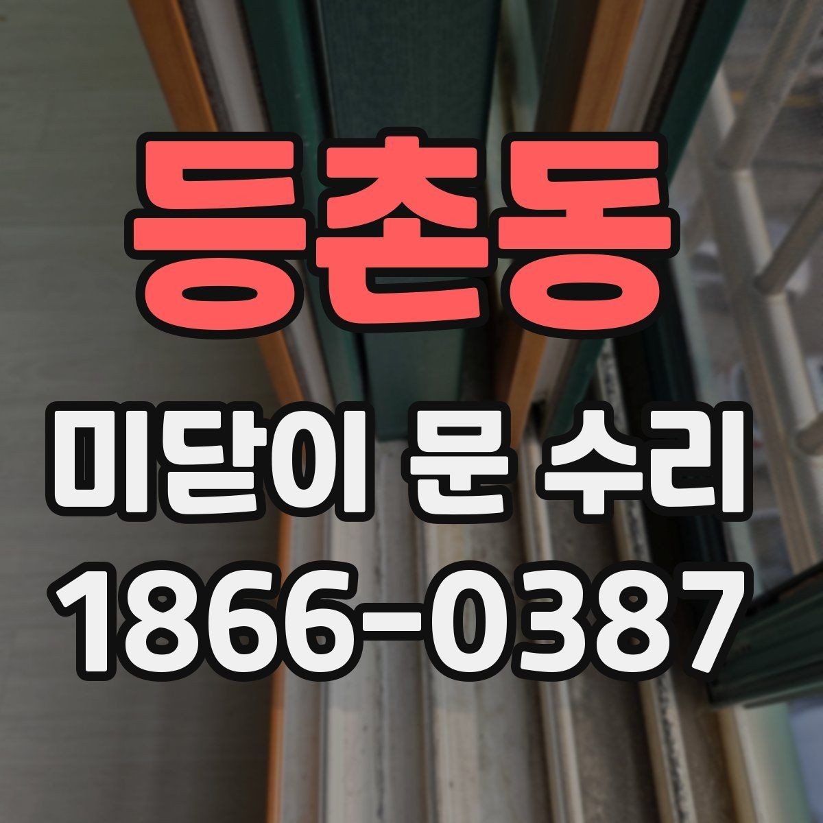 등촌동 미닫이 문 수리 상태를 스스로 점검하는 법