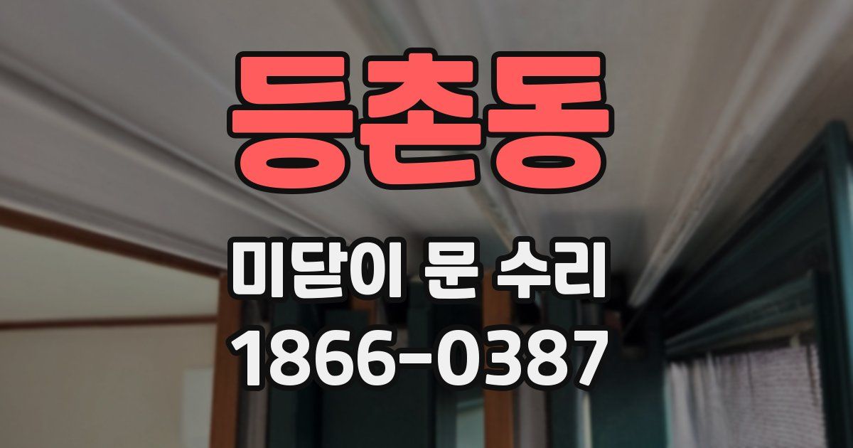 등촌동 미닫이 문 수리