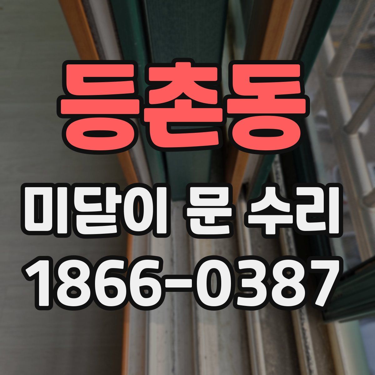 등촌동 미닫이 문 수리