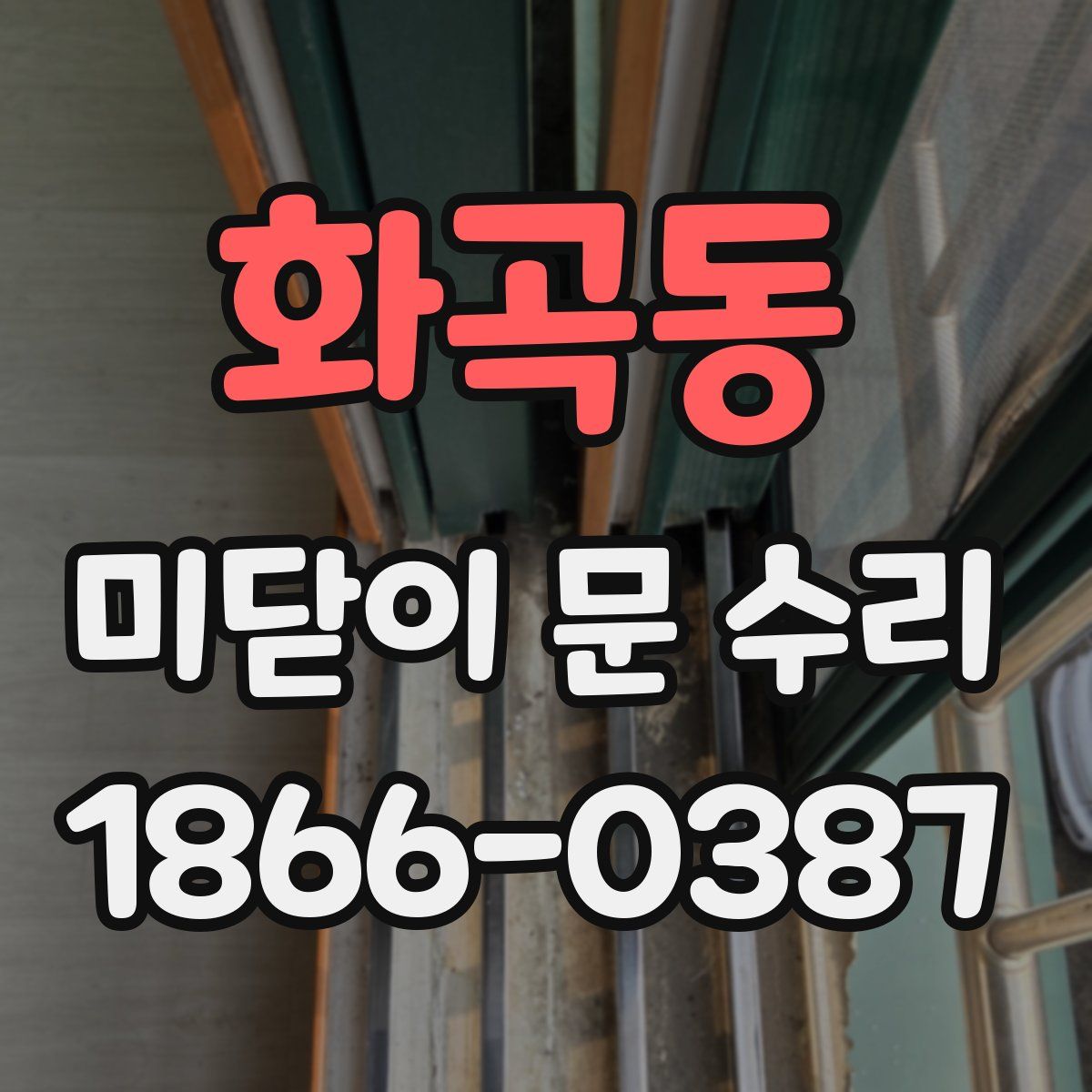 화곡동 미닫이 문 수리