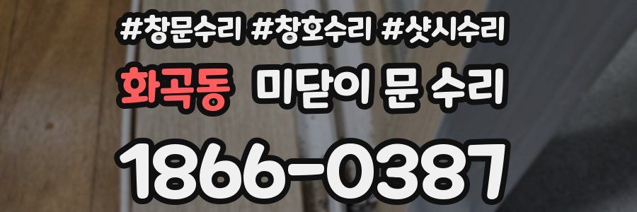화곡동 미닫이 문 수리
