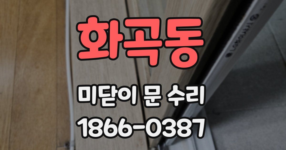 화곡동 미닫이 문 수리