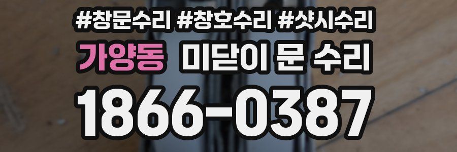 가양동 미닫이 문 수리