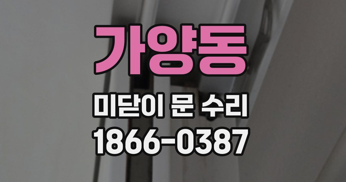 가양동 미닫이 문 수리