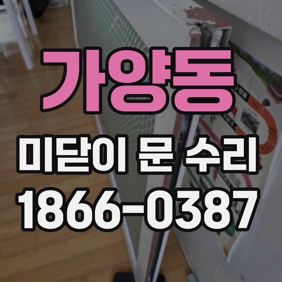 가양동 미닫이 문 수리