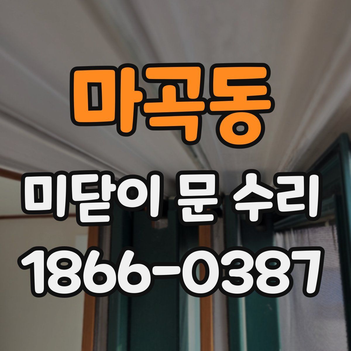 마곡동 미닫이 문 수리