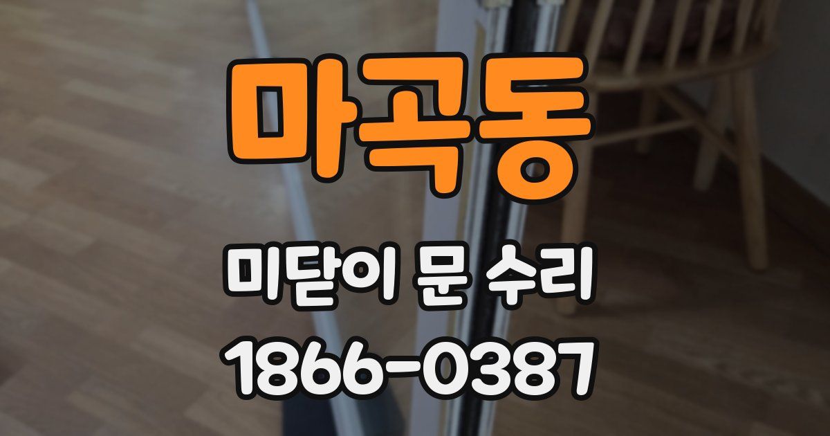 마곡동 미닫이 문 수리