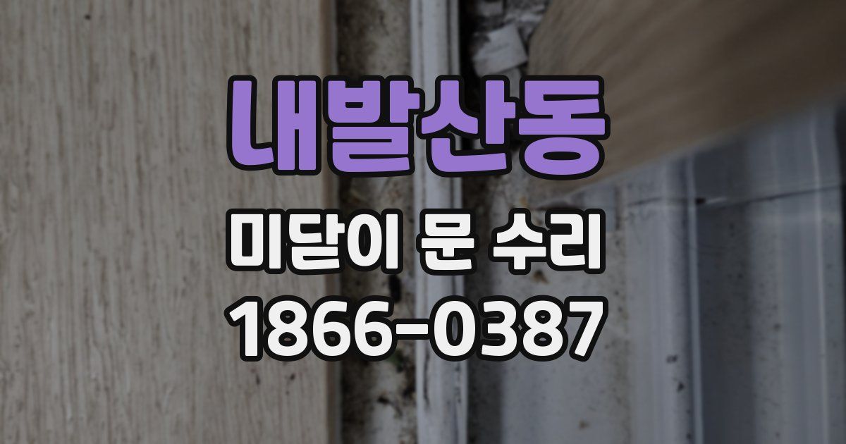 내발산동 미닫이 문 수리