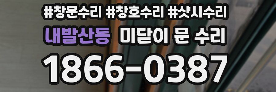 내발산동 미닫이 문 수리