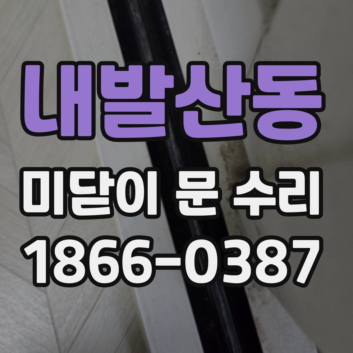 내발산동 미닫이 문 수리