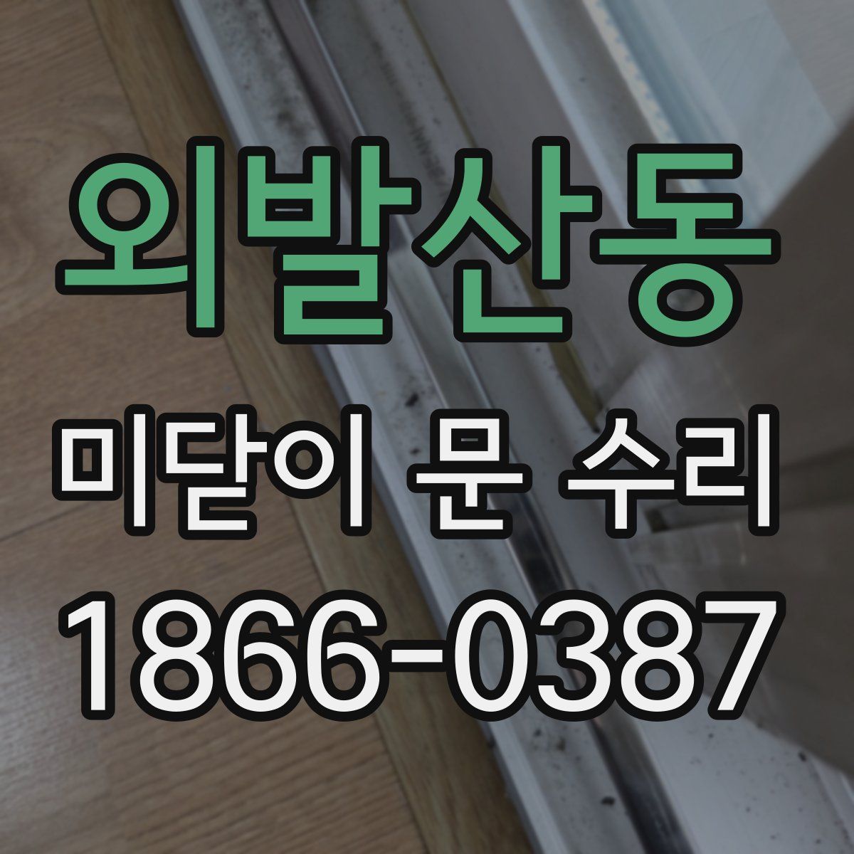 외발산동 미닫이 문 수리