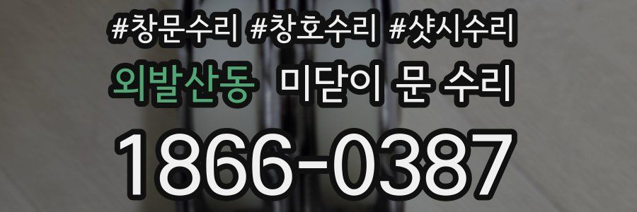 외발산동 미닫이 문 수리