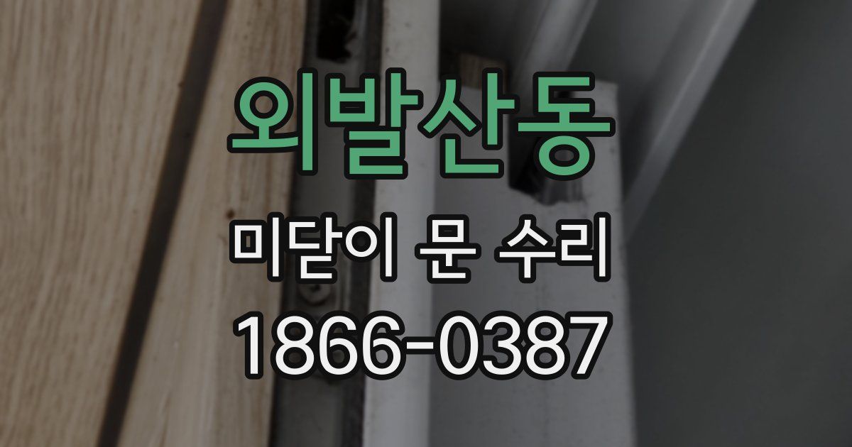 외발산동 미닫이 문 수리