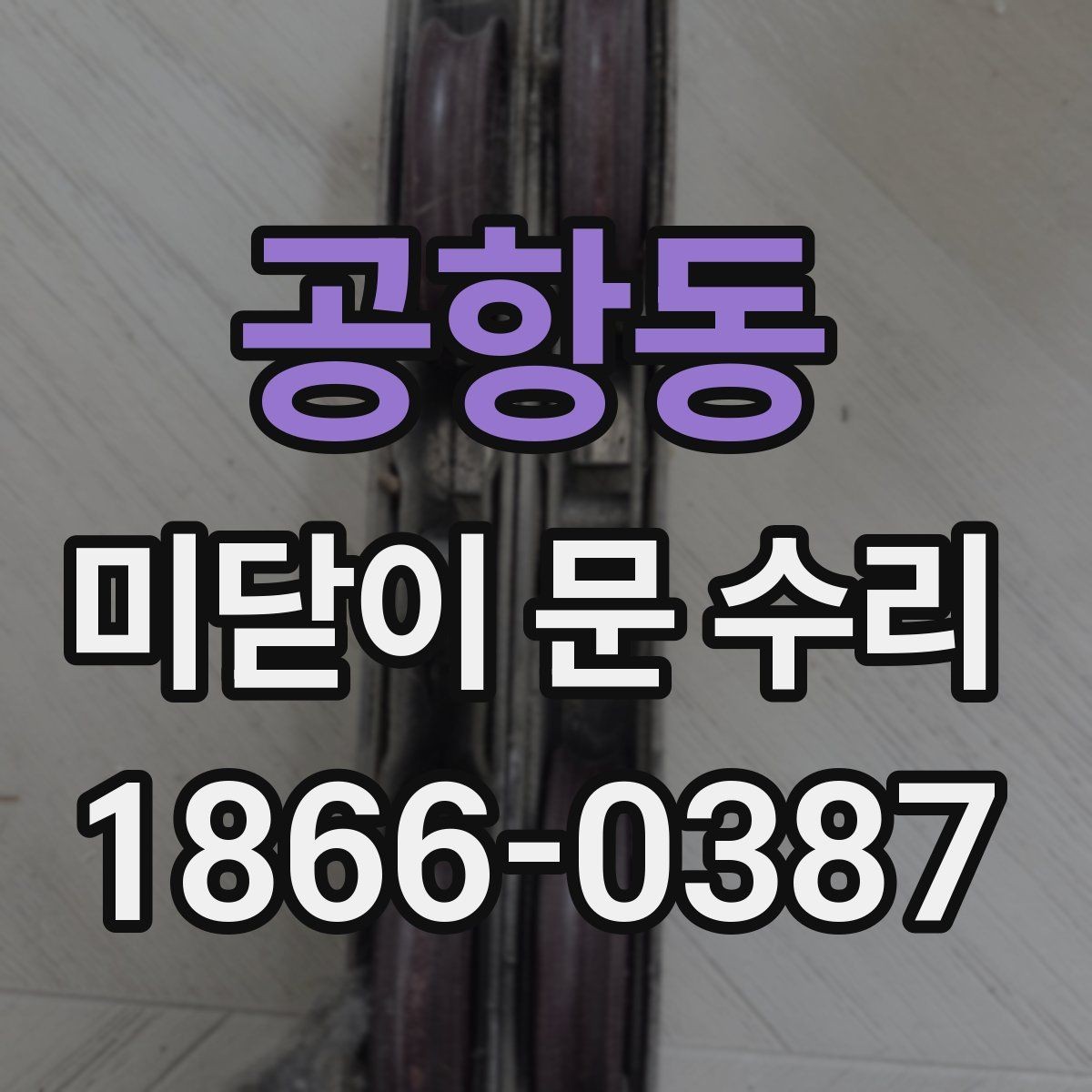 공항동 미닫이 문 수리 시 교체가 필요한 부속품 목록
