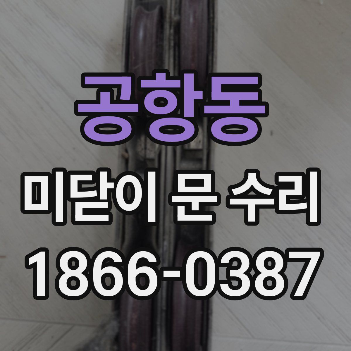 공항동 미닫이 문 수리