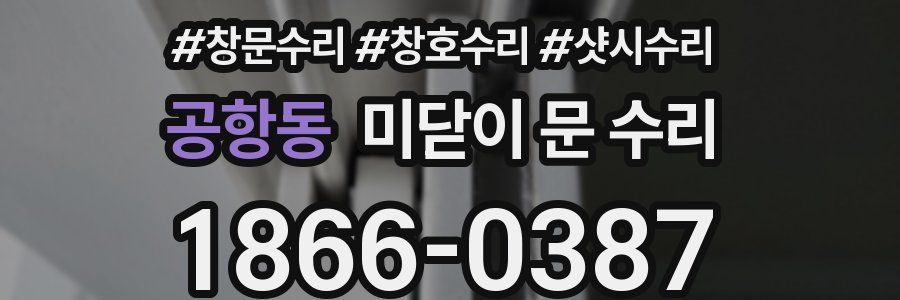 공항동 미닫이 문 수리