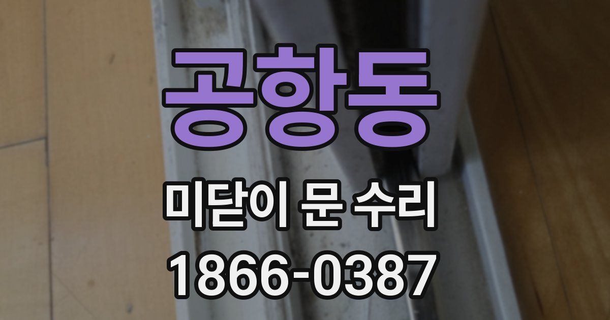 공항동 미닫이 문 수리