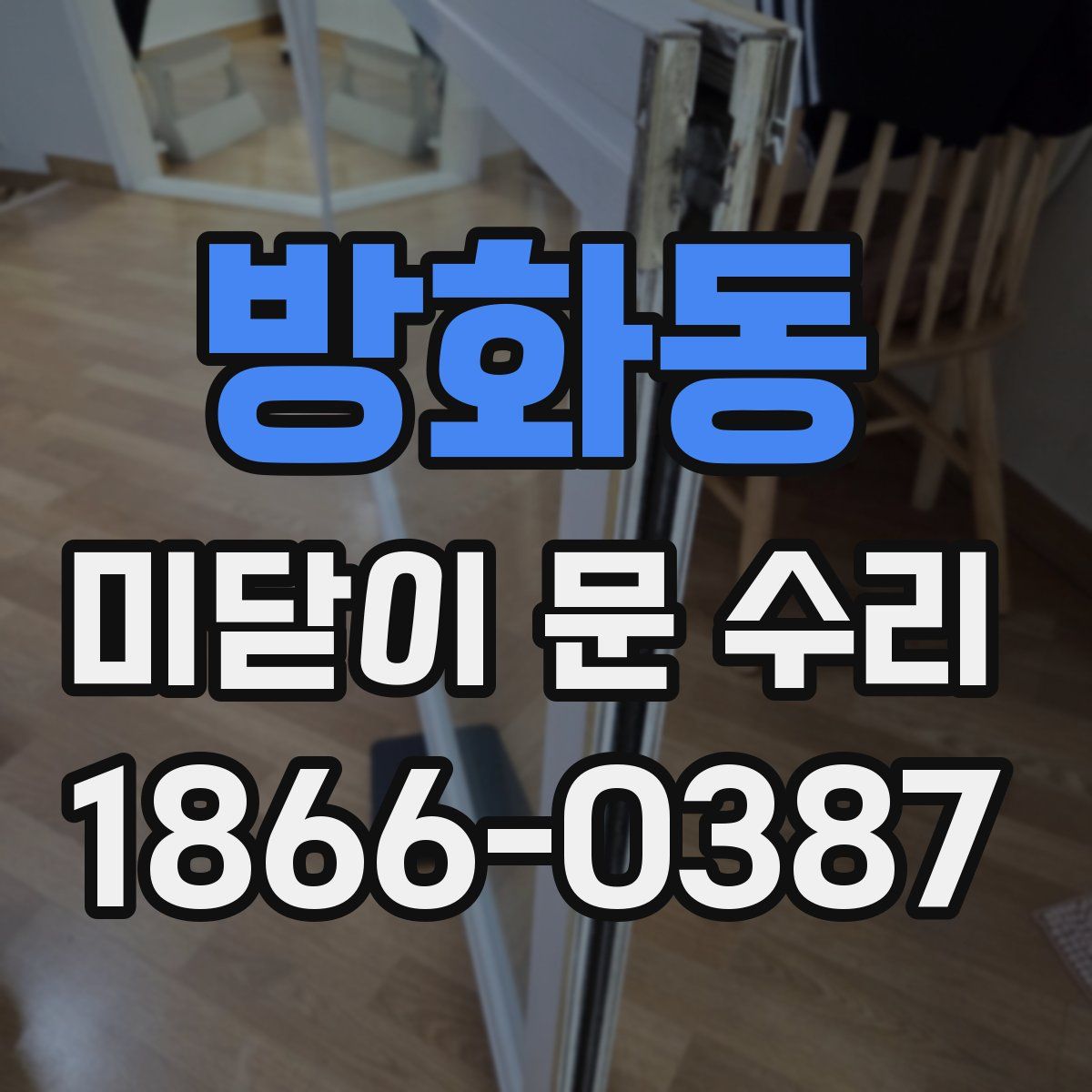 방화동 미닫이 문 수리
